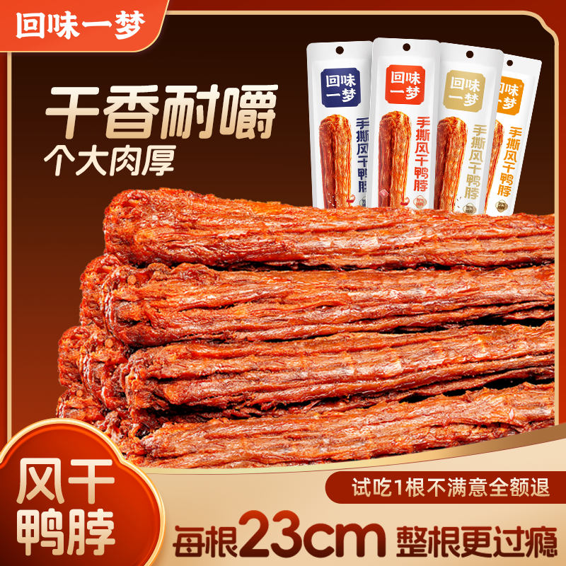 【精选爆款】回味一梦风干手撕鸭脖65g休闲解馋零食即食大分量装 到手价¥29.90