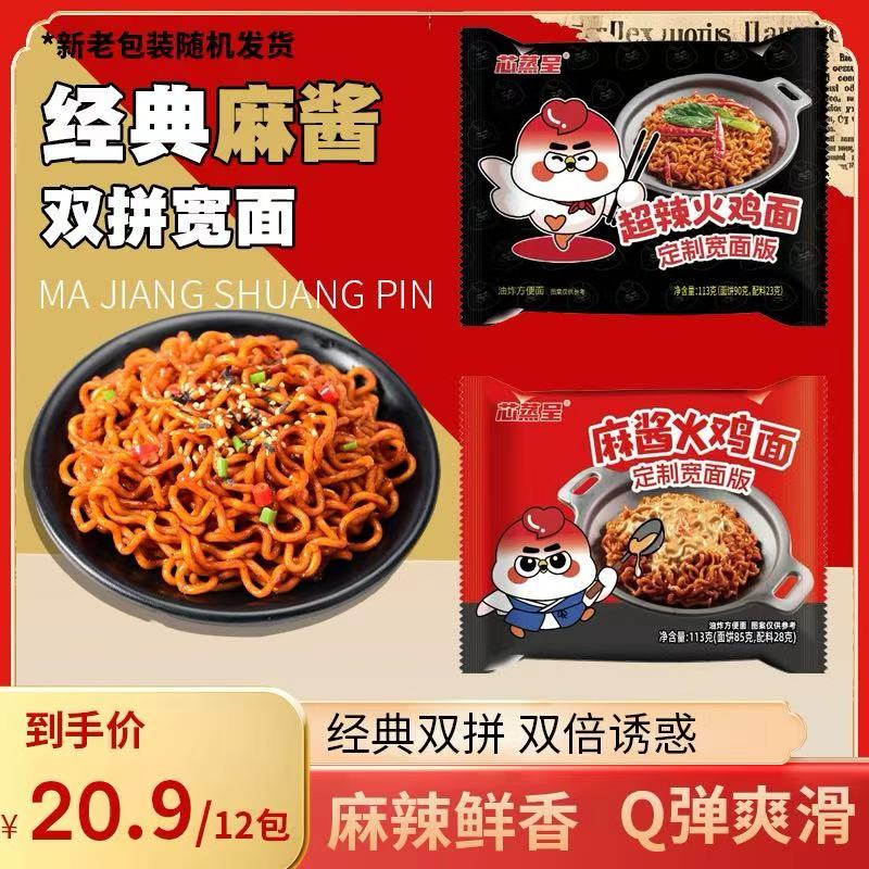 【双拼版】麻酱火鸡面芯蒸呈超辣火鸡面各6包 到手价¥19.90
