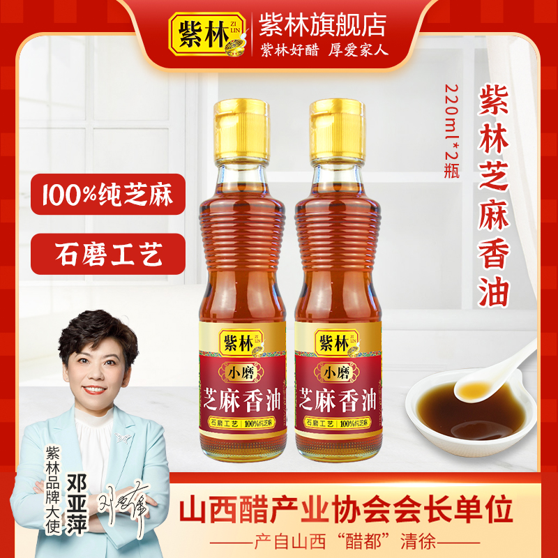【自营】紫林芝麻小磨香油220ml*2瓶家用100%纯芝麻传统石磨工艺 到手价¥29.90