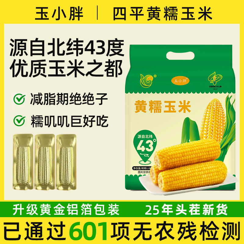 【热卖推荐】东北黄糯黏玉米真空黄金铝箔装（200-260g）*8根LQA 到手价¥22.80