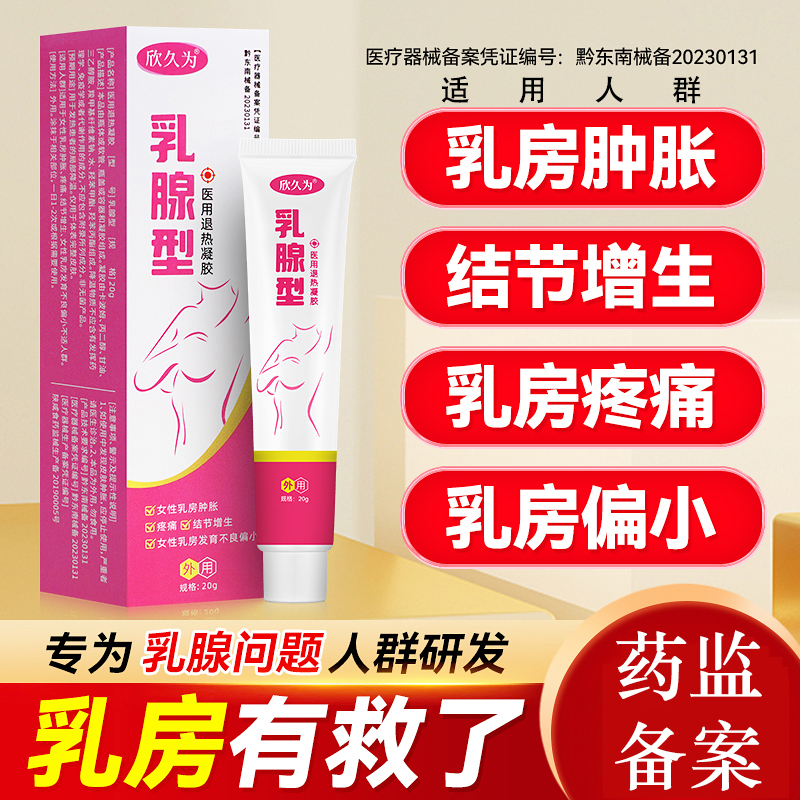 欣久为乳腺型 女性乳房肿胀疼痛结节增生女性乳房发育不良偏小 到手价¥39.90