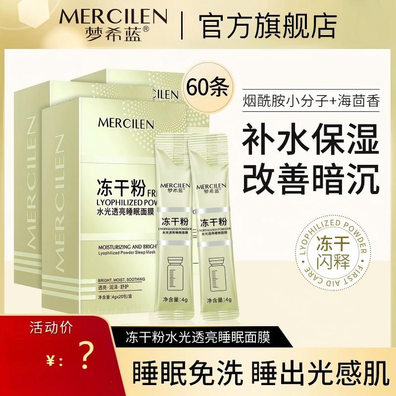 【拍1发3盒】梦希蓝冻干粉水光透亮睡眠面膜【8872】 到手价¥19.90