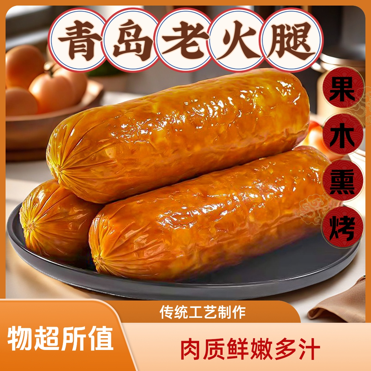 【拍一发三大根】青岛老火腿传统工艺果木熏烤下酒菜300克*3根 97 到手价¥19.90
