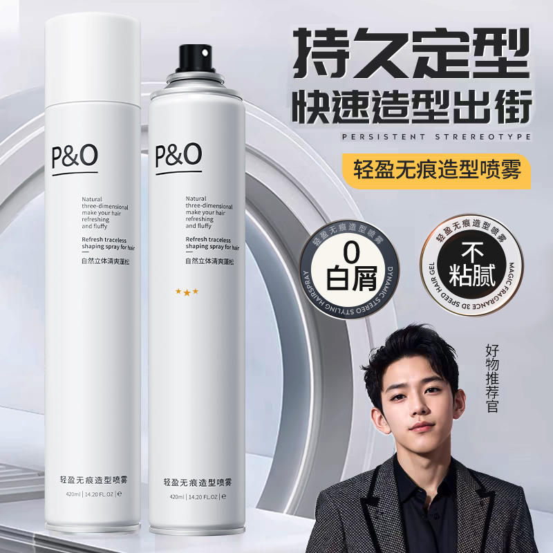 P&O强力定型喷雾发胶男士持久香型无痕大容量蓬松自然纹理啫喱水 到手价¥19.90