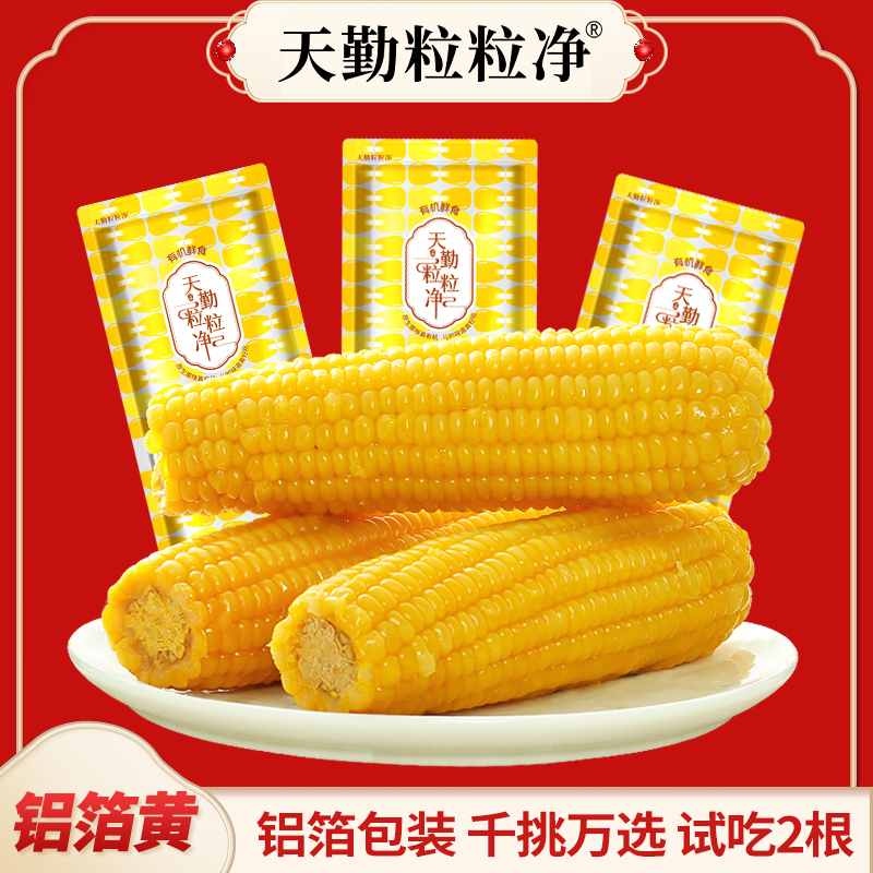 【试吃两根】天勤粒粒净300g*9支黄甜糯玉米有机香甜软糯 到手价¥29.90