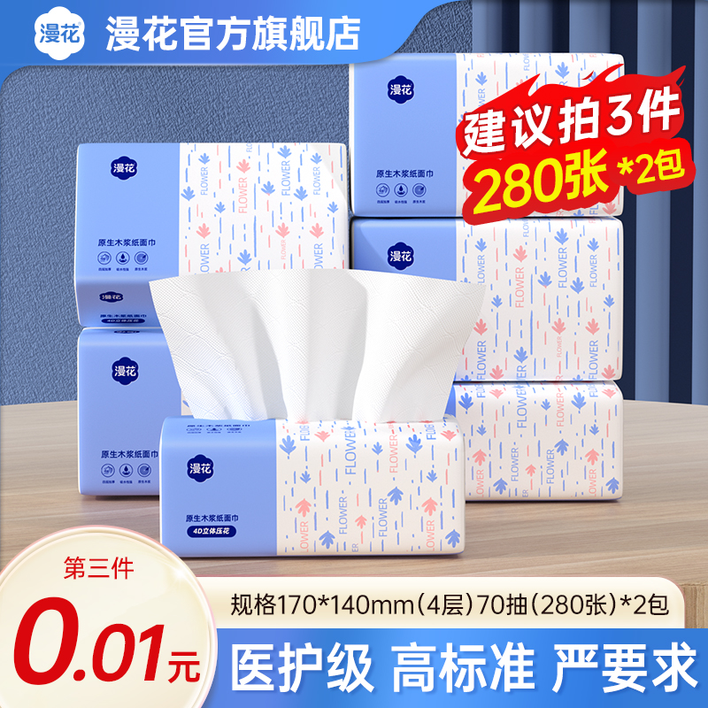 【建议拍三件】漫花抽纸280张*2包抽纸实惠装抽纸实惠家用纸 到手价¥3.01