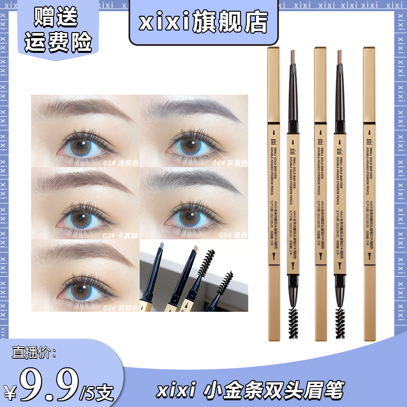 【主播推荐】5支9.9元 xixi小金条尚酷双头眉笔 235 到手价¥9.90