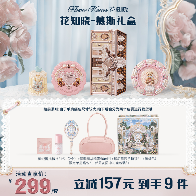 花知晓-慕斯礼盒套装成膜唇冻丝缎腮红多用送礼 到手价¥299.00