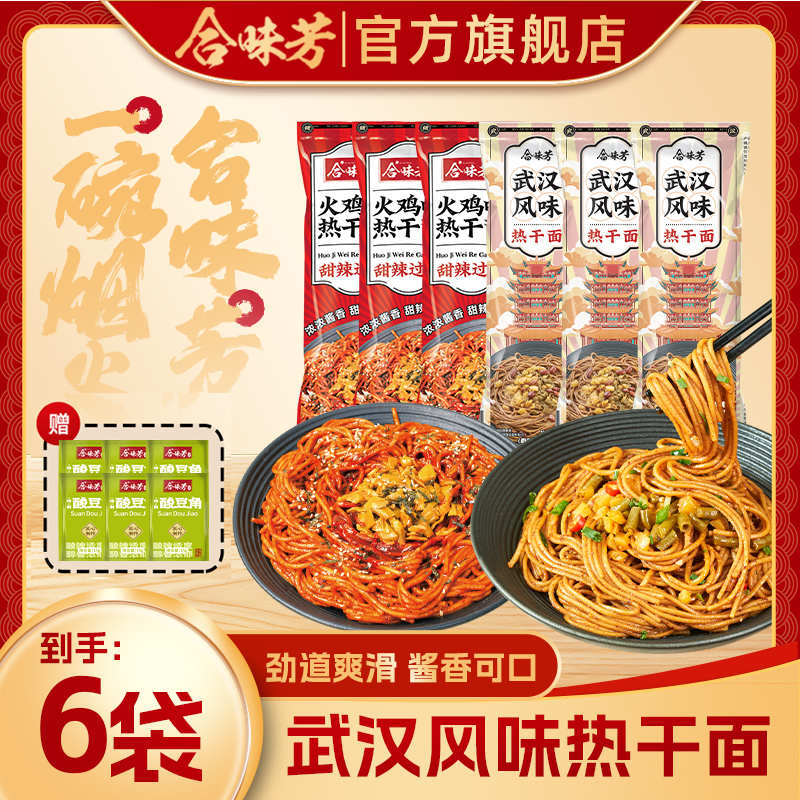 合味芳热干面6包赠6包酸豆角火鸡口味麻酱拌面早餐 到手价¥19.90