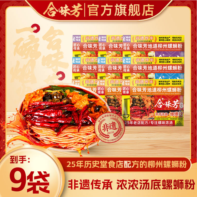 【非遗传承 经典浓汤】合味芳浓浓汤底柳州螺蛳粉9袋 到手价¥39.90