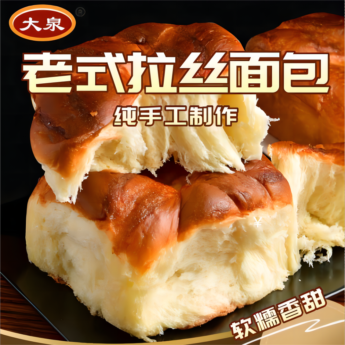 大泉 老式拉丝面包 纯手工制作 源头工厂 厂家直销 到手价¥29.99