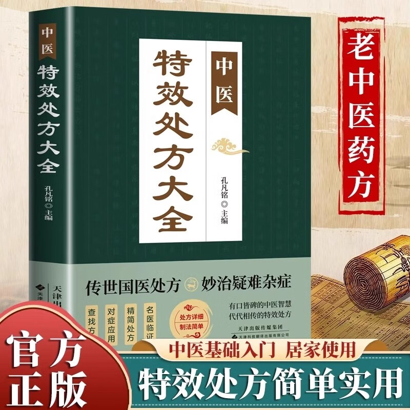 中医特效处方大全正版 中医书入门诊断医学中药自学教程家庭常备 到手价¥5.90