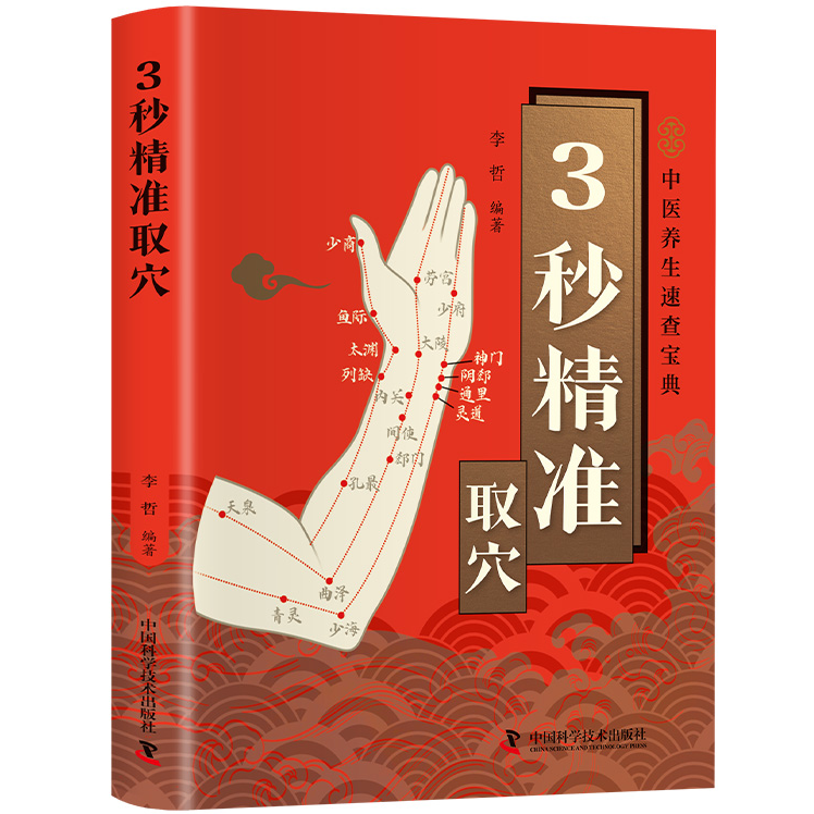 智慧生活-3秒精准取穴 正版中医养生速查宝典零基础穴位定位技巧 到手价¥6.80
