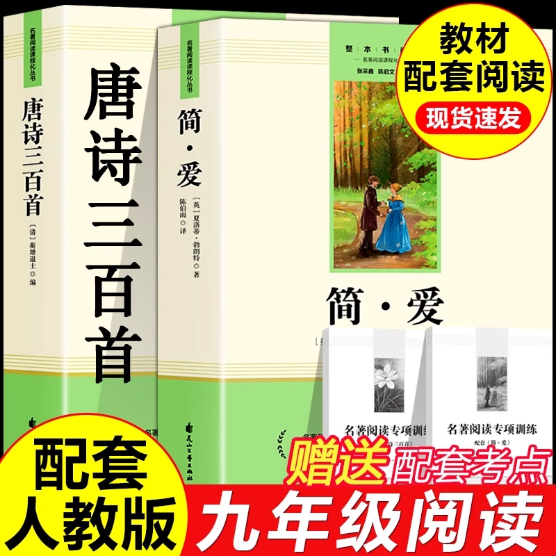 唐诗三百首简爱 原著正版完整版初中生九年级上册课外必读名著书 到手价¥12.80