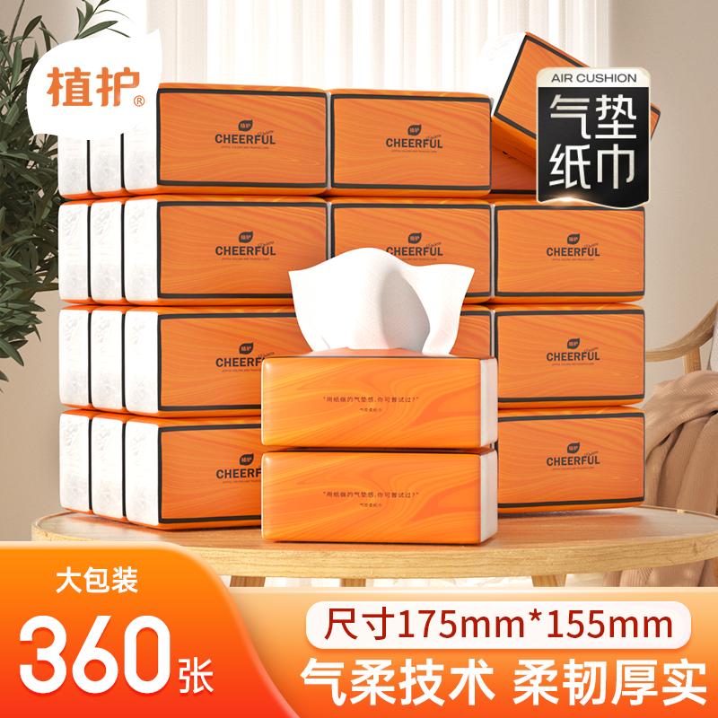 植护气垫纸巾悦色橙抽纸家用面巾纸大包20包 到手价¥29.90