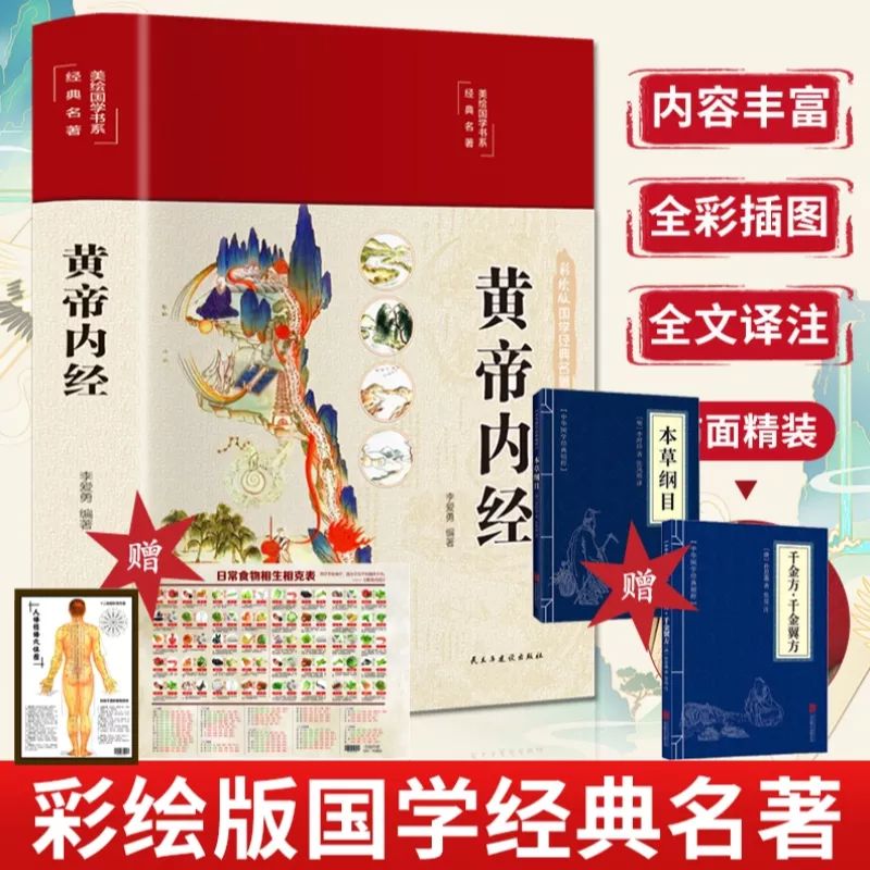 【正版拍一发五】黄帝内经 原著全彩全注全译全解黄帝集布面DD 到手价¥48.00