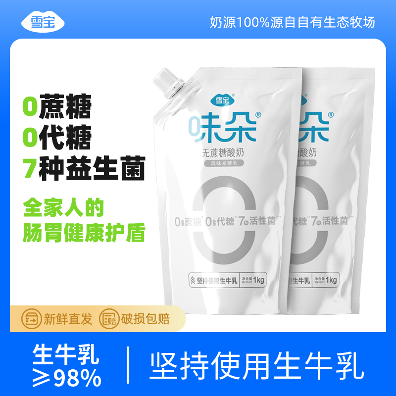 雪宝味朵0蔗糖0代糖（原味）酸奶1kg*2袋 众诚团长 到手价¥19.90