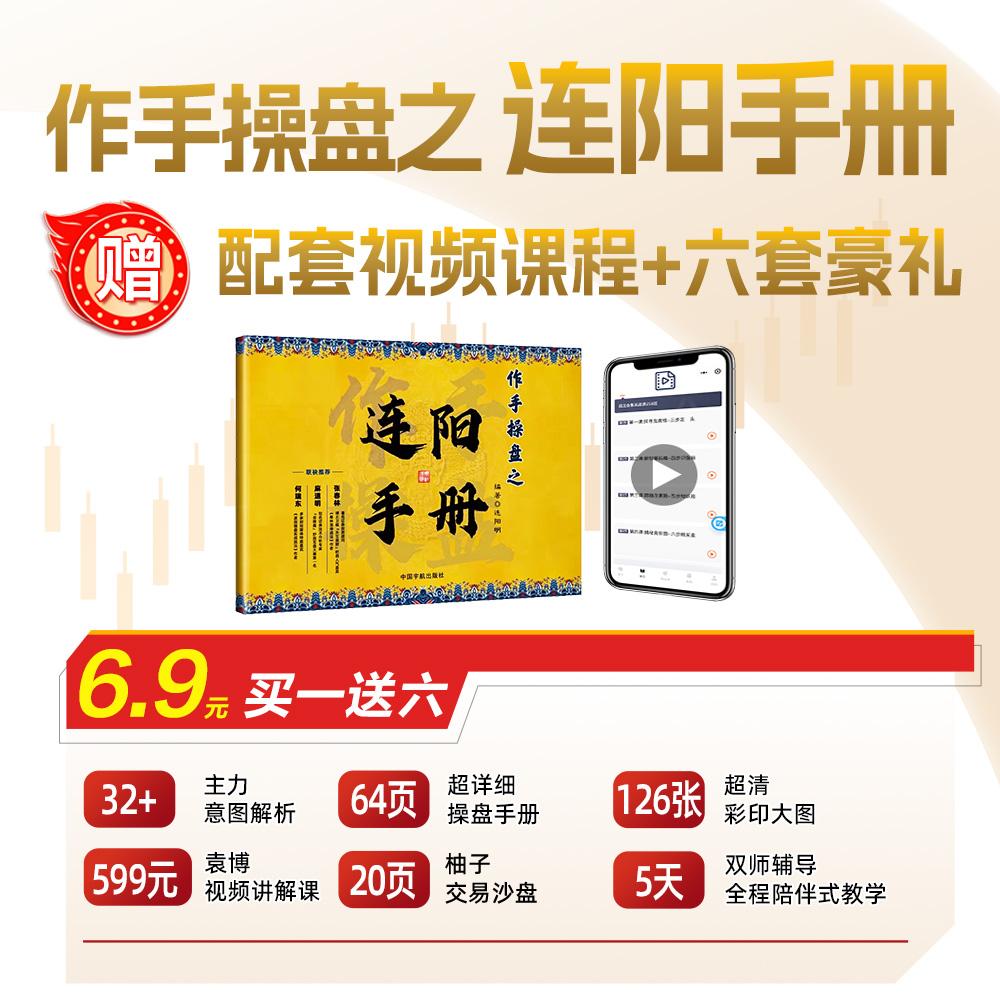 作手操盘之连阳手册-6.9元包邮（杰哥团） 到手价¥6.90