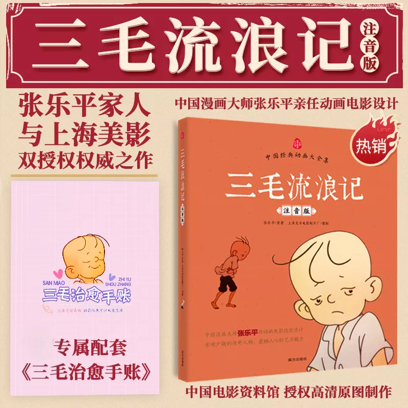 三毛流浪记（注音版）绘本 张乐平著 赠治愈手账 南方出版社 到手价¥25.80