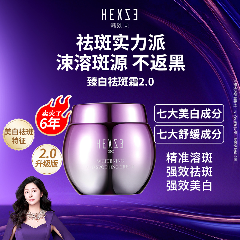 【口碑款扫斑实力派扫斑霜】韩熙贞 臻白祛斑霜2.0 到手价¥129.99