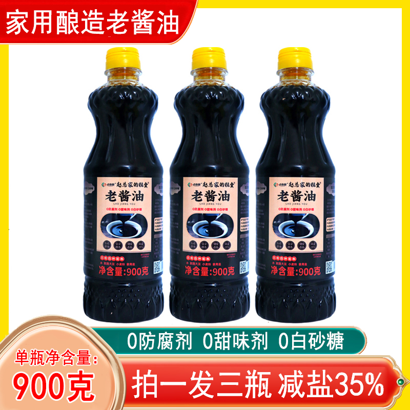 【拍一发三】占你心酿造老酱油一瓶900g拍一发三瓶老式酱油 到手价¥19.90