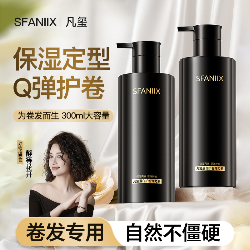 【静等花开专属】凡玺蛋白护卷弹力素女士保湿定型羊毛卷发法式烫 到手价¥39.90