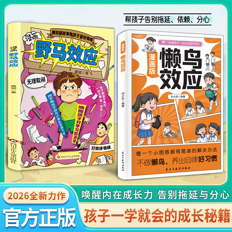 漫画版懒鸟效应让孩子变得自律努力坚毅儿童家庭教育心理学书籍YB 到手价¥29.80