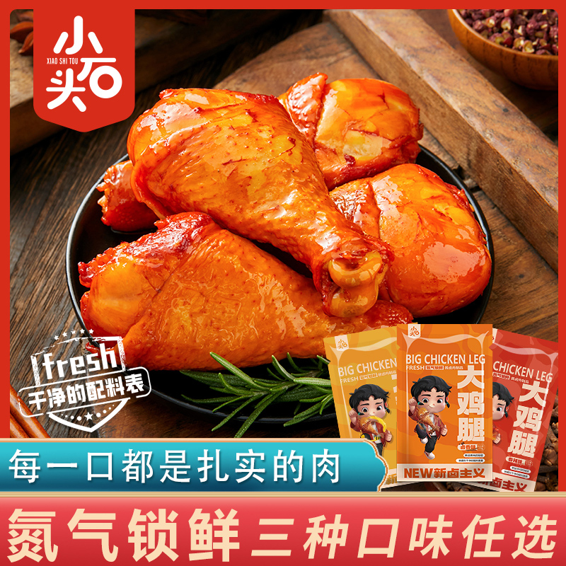 【工厂直销】氮气锁鲜 小石头琵琶腿大鸡腿休闲零食即食70克/包 到手价¥19.90