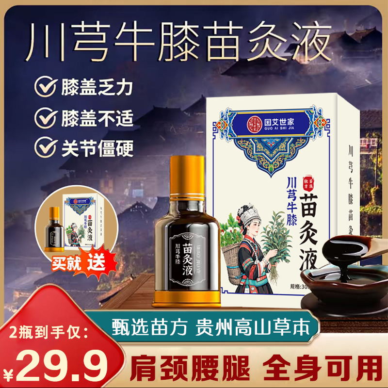 抢！【拍1发2】正宗川穹牛膝苗灸液 颈肩腰膝腿滚珠涂抹 全身可用 到手价¥29.90