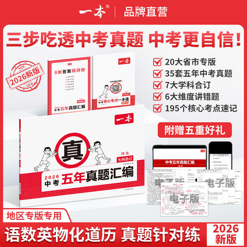 一本【中考五年真题汇编】26版7科合订复习刷题视频讲解初三备考 到手价¥69.40