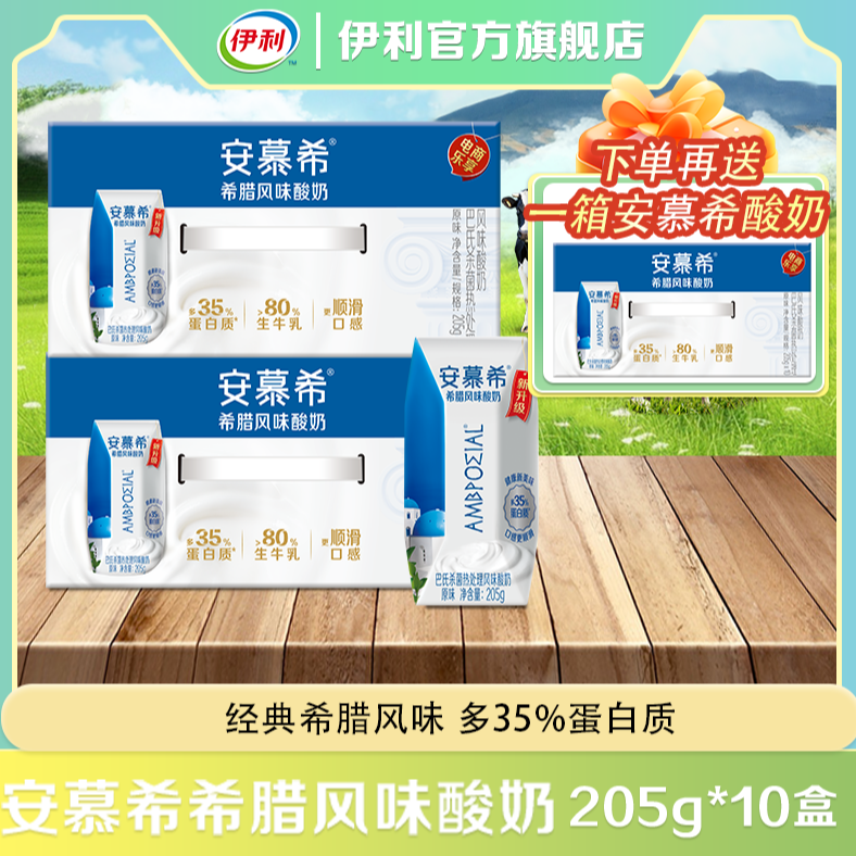 伊利 安慕希希腊风味常温酸奶原味205g*10盒*2箱买二送一 到手价¥94.90