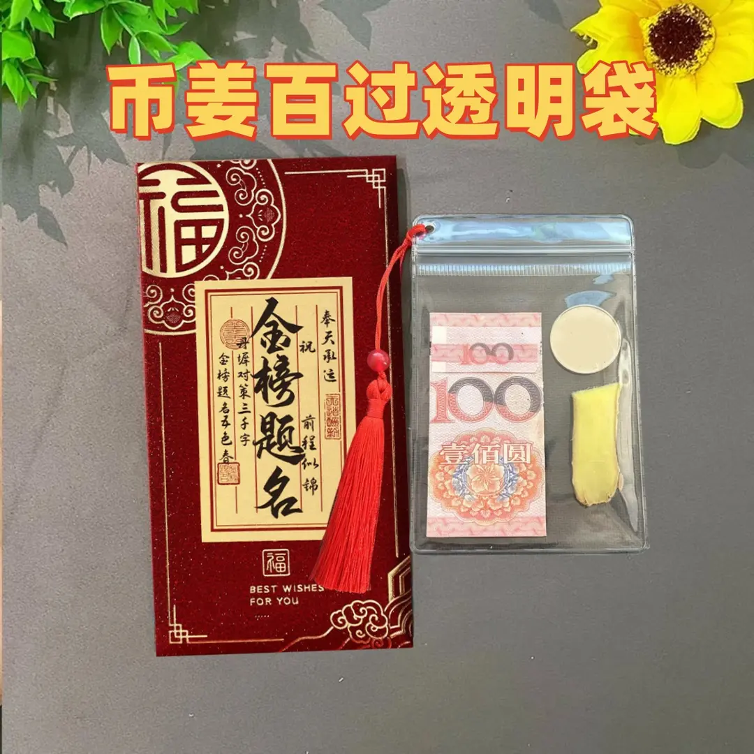2026新款必将百过流苏款币姜百过袋中高考金榜题名可写名字利是封 到手价¥9.80