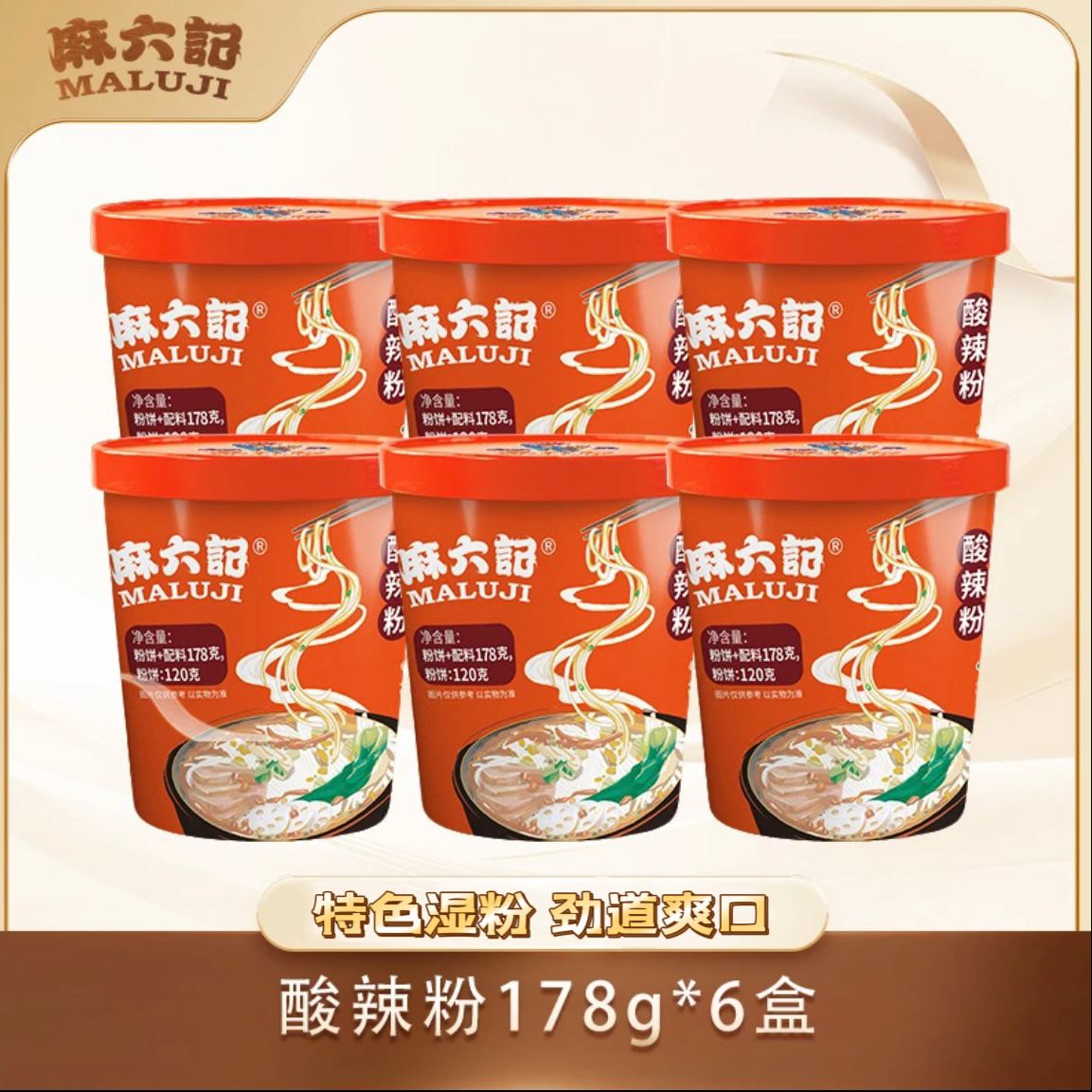 麻六记酸辣粉178g*6桶无豆芽四川酸辣粉粗湿粉酱包速食 到手价¥34.90