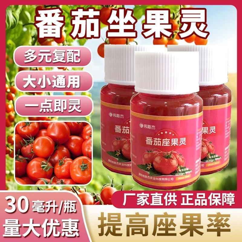 小番茄座果灵膨大防落素大棚室内外西红柿授粉专用坐果灵 到手价¥9.90