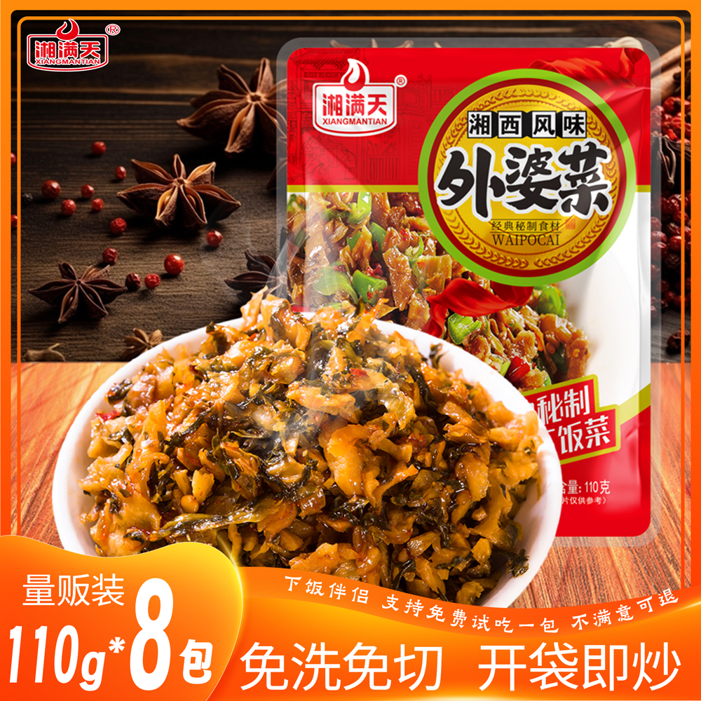 【9.9元8包】湘满天开袋即炒湘西外婆菜湖南特产下饭菜110g/包xj 到手价¥9.90