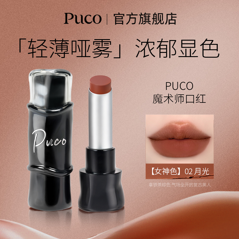 PUCO哑光口红雾面丝绒持久隐匿淡化唇纹口红 到手价¥49.80