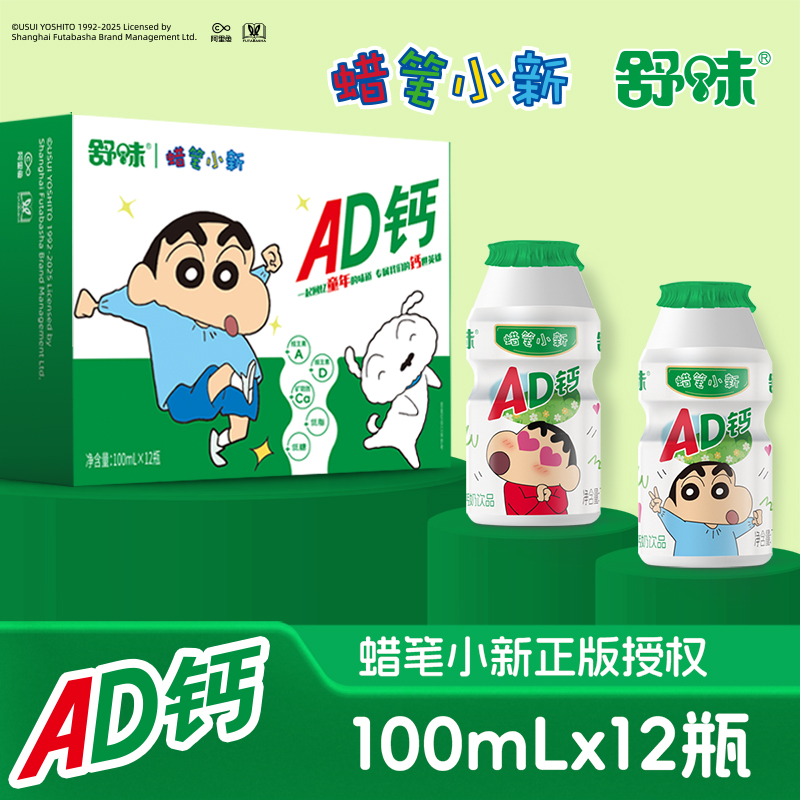 【G零食云仓补贴福利】舒味蜡笔小新AD钙奶香味联名款100ml/瓶 到手价¥13.99