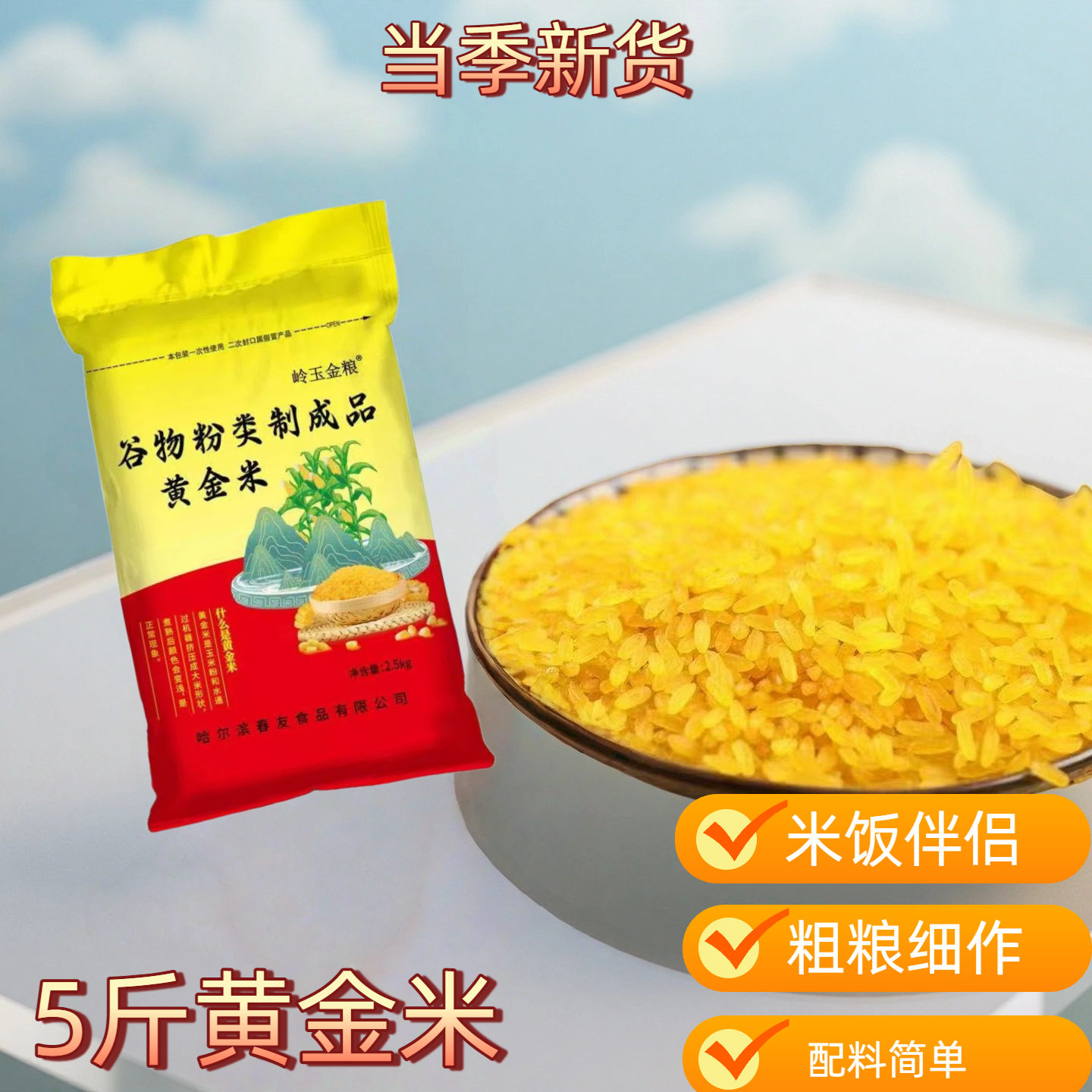 RJ【五斤玉米黄金米】当季新粮粗粮细作无添加 到手价¥13.90