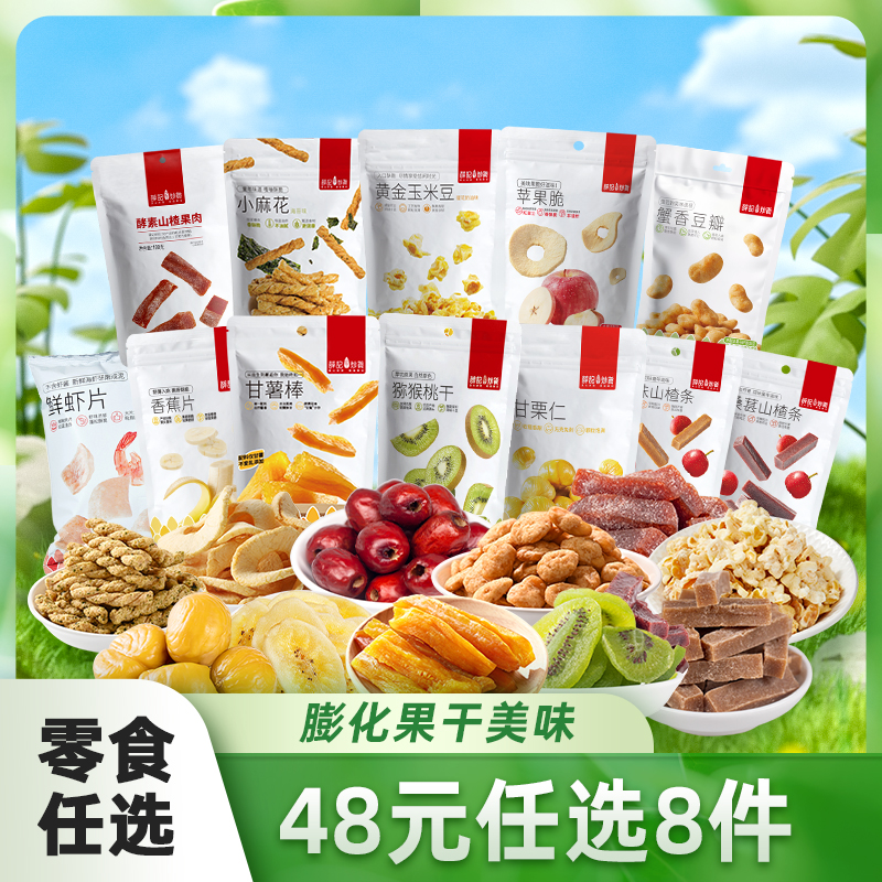 【48任选8件】薛记炒货膨化果干果脯肉类组合零食任选 春游必备 到手价¥13.00