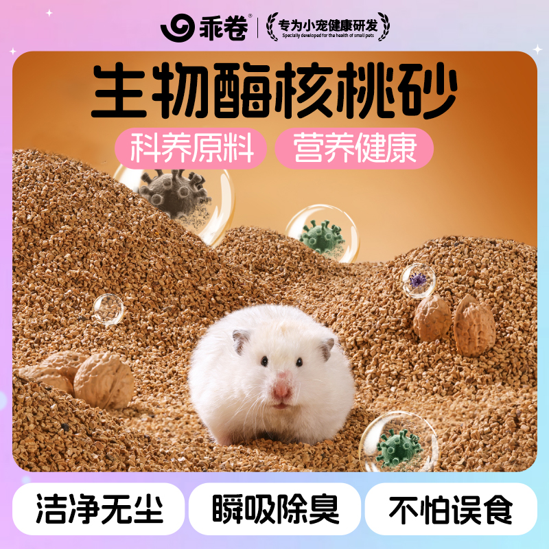 乖卷仓鼠核桃砂生物酶除臭垫料金丝熊花枝鼠通用木屑吸水无尘垫沙 到手价¥9.90