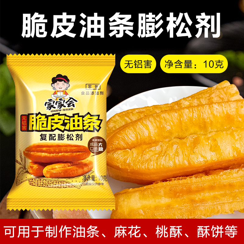 【20包仅3.9元】脆皮油条粉膨松剂10g酥脆蓬松油条家用烘焙原料 到手价¥3.90