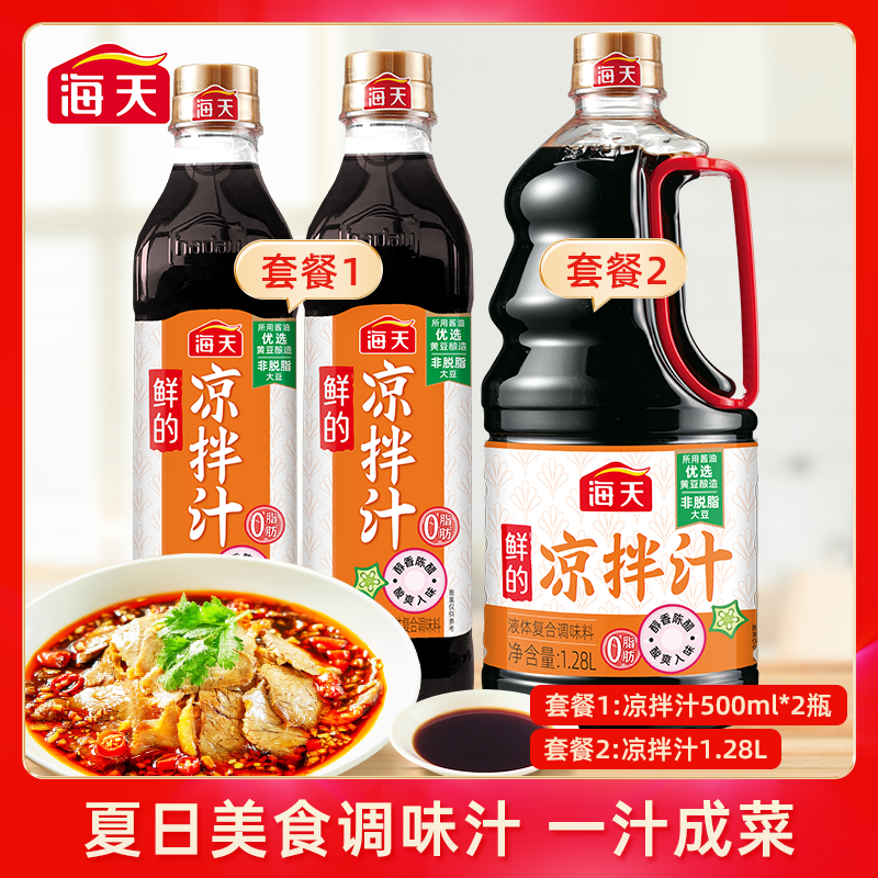 【大厨调制】海天鲜的凉拌汁家常凉拌黄瓜牛肉点蘸pt 到手价¥8.90