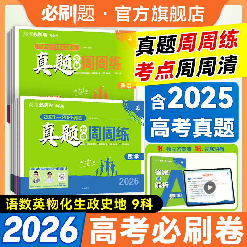 【高考真题周周练】2026新高考必刷卷数物化视频讲解教辅推荐 到手价¥19.79