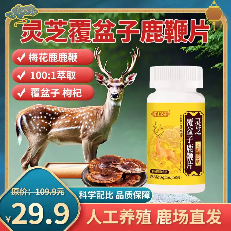 美恩元全新升级灵芝覆盆子鹿鞭片高含量好吸收HC-01 到手价¥29.90