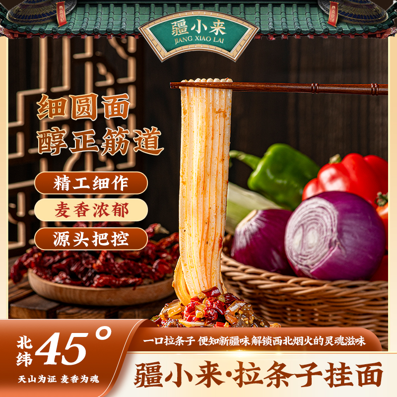 疆小来拉条子面500克/袋筋道麦香拌面圆面条 到手价¥19.90