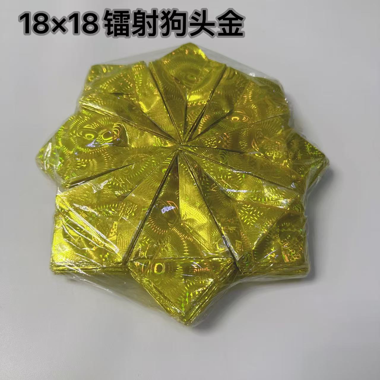18*18镭射狗头金半成品撑开即可送袋子 到手价¥19.90