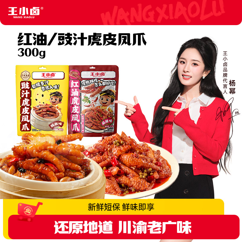 【杨幂同款】王小卤红油豉汁300g虎皮凤爪卤味追剧美味休闲解馋01 到手价¥29.90