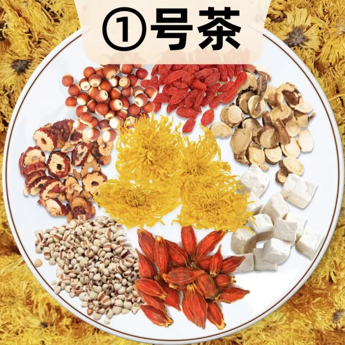 【①号茶】G茯苓、栀子、红枣、枸杞、皇菊一天一包反复冲泡 到手价¥39.80