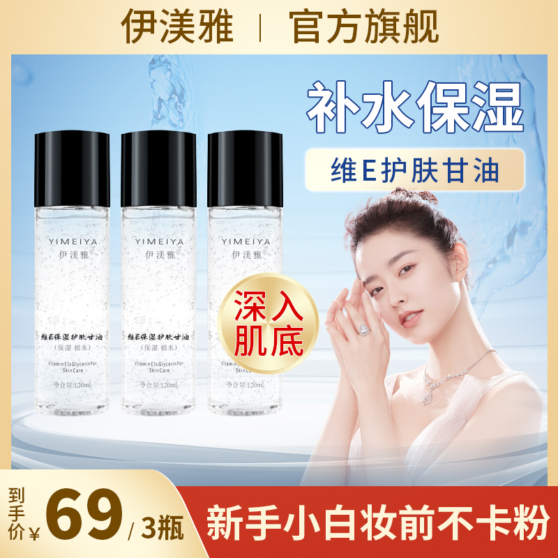 伊渼雅拍1发3维E甘油保湿护肤锁水妆前补水120ml 到手价¥69.00