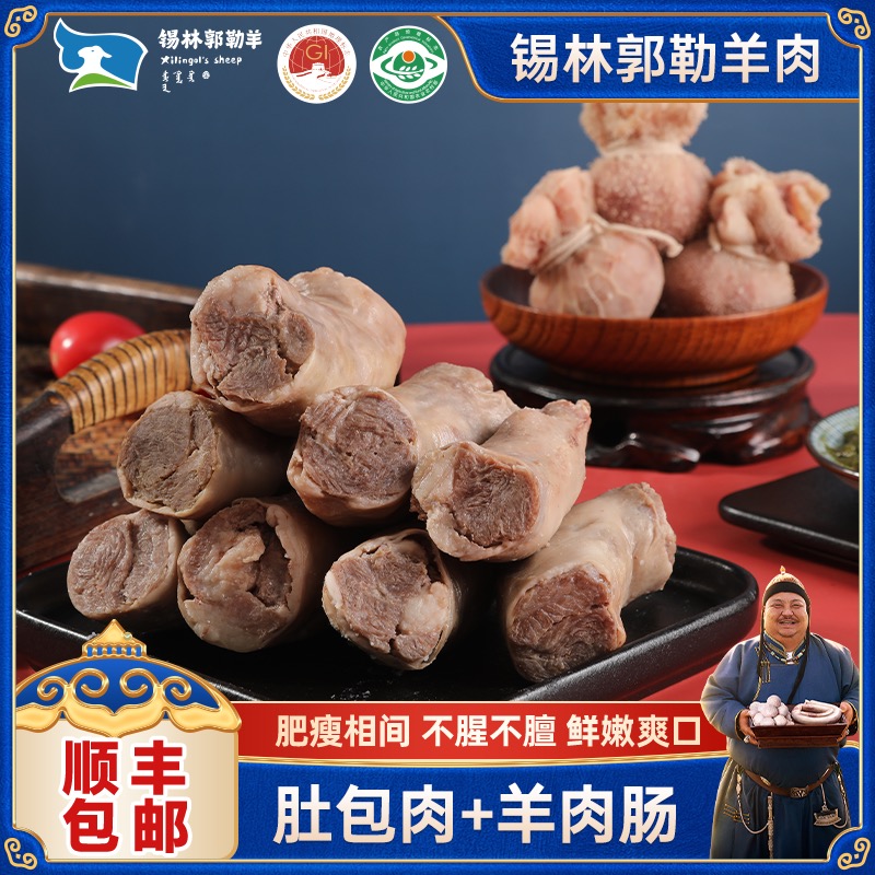 【自选规格】恩克肚包肉羊肉肠组合装新鲜现包锡林郭勒羊肉 到手价¥149.00